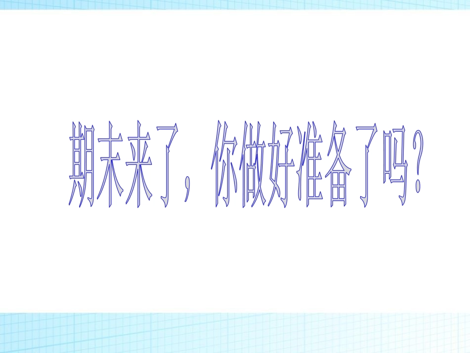 《如何做好期末复习工作》PPT课件[学习主题班会PPT]_第2页