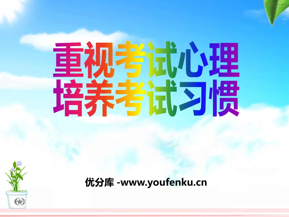 《重视考试心理 培养考试习惯》PPT课件[学习主题班会PPT]_第1页