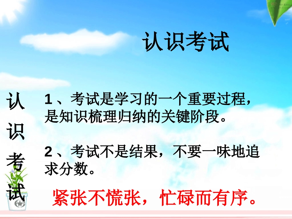 《重视考试心理 培养考试习惯》PPT课件[学习主题班会PPT]_第2页