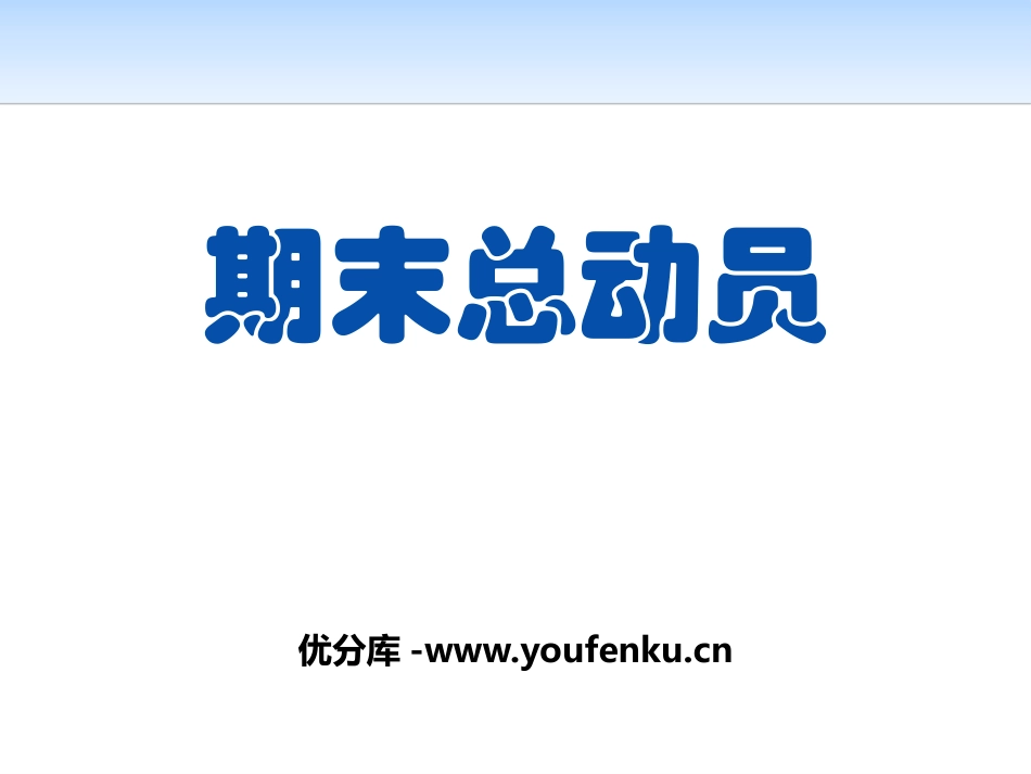 《期末总动员》PPT课件[学习主题班会PPT]_第1页