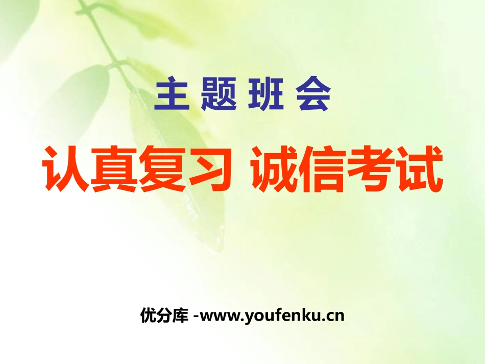 《认真复习 诚信考试》PPT课件[学习主题班会PPT]_第1页