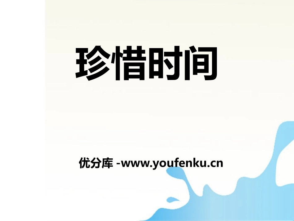 《珍惜时间》PPT课件[励志主题班会PPT]_第1页