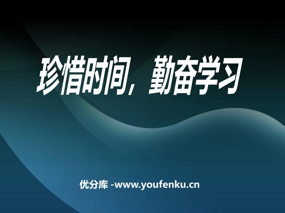 《珍惜时间,勤奋学习》PPT课件[励志主题班会PPT]_第1页