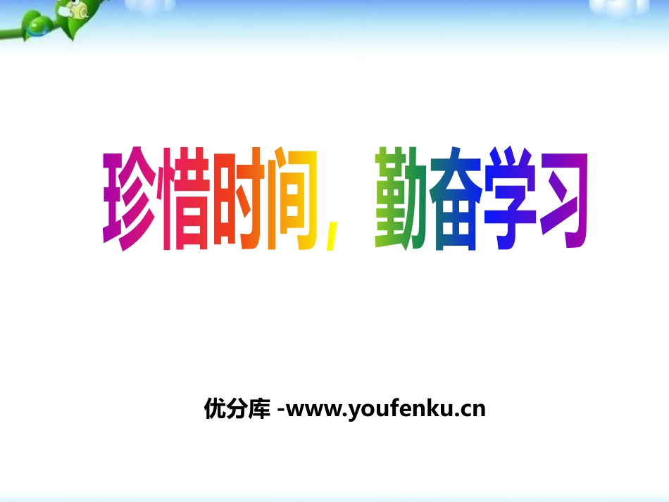 《珍惜时间,勤奋学习》PPT课件[励志主题班会PPT]_第1页