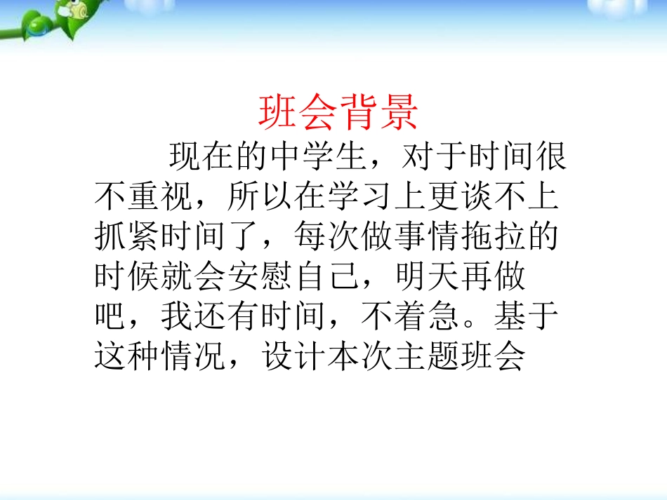 《珍惜时间,勤奋学习》PPT课件[励志主题班会PPT]_第2页