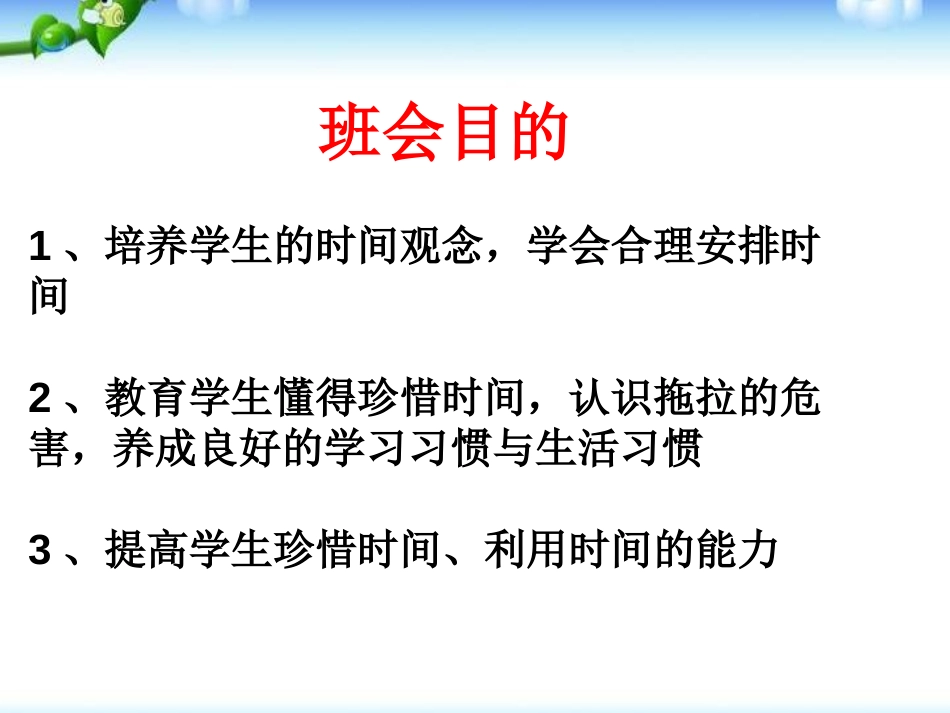 《珍惜时间,勤奋学习》PPT课件[励志主题班会PPT]_第3页