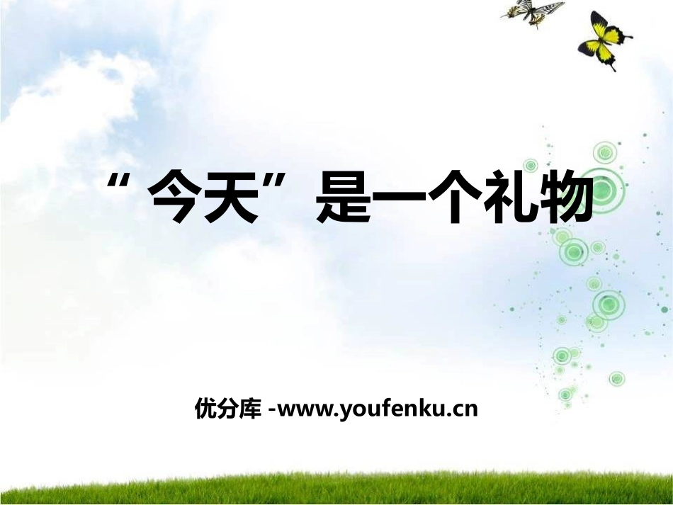 《“今天”是一个礼物》PPT课件[励志主题班会PPT]_第1页