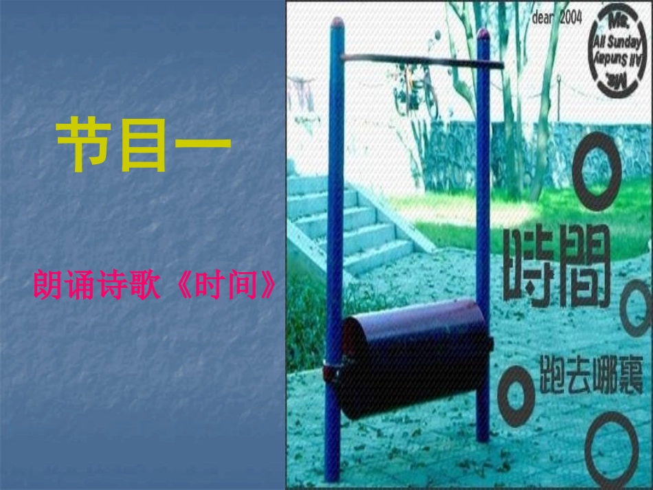 《珍惜时间,把握今天》PPT课件[励志主题班会PPT]_第1页