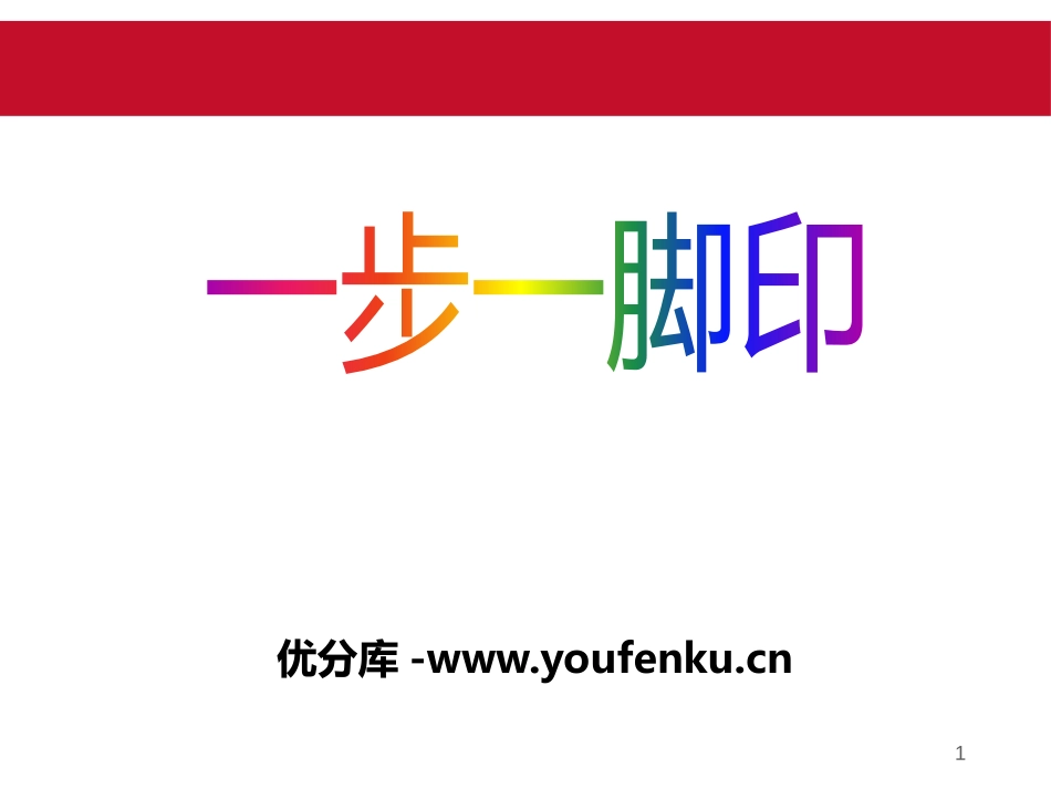 《一步一脚印》PPT课件[励志主题班会PPT]_第1页