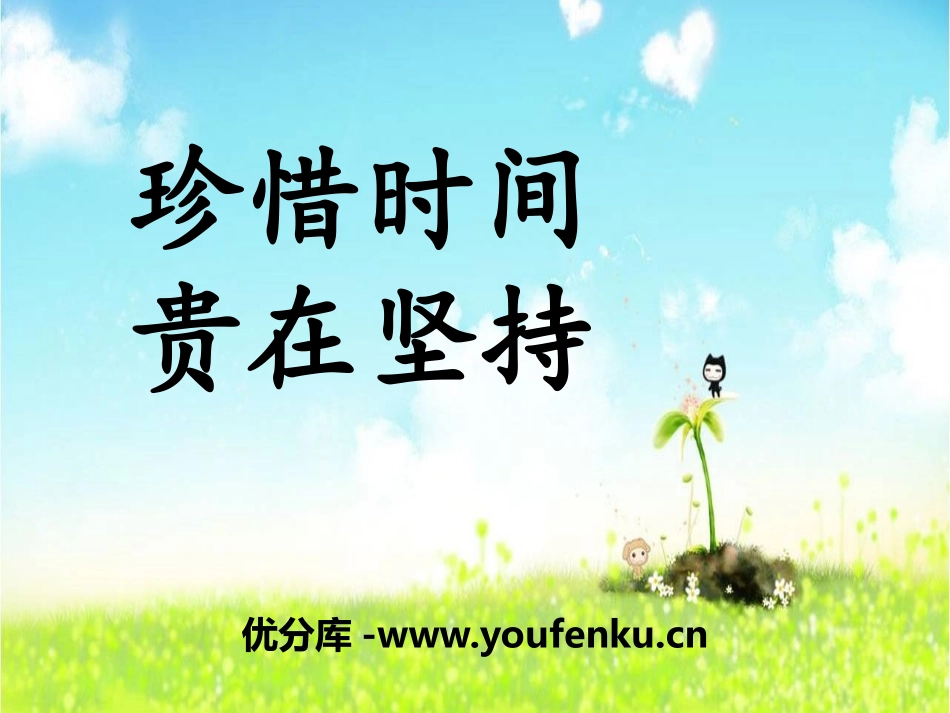 《珍惜时间 贵在坚持》PPT课件[励志主题班会PPT]_第1页