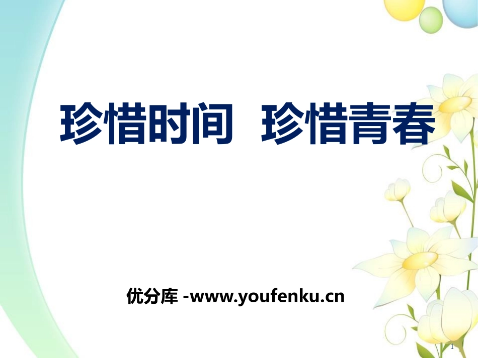 《珍惜时间 珍惜青春》PPT课件[励志主题班会PPT]_第1页