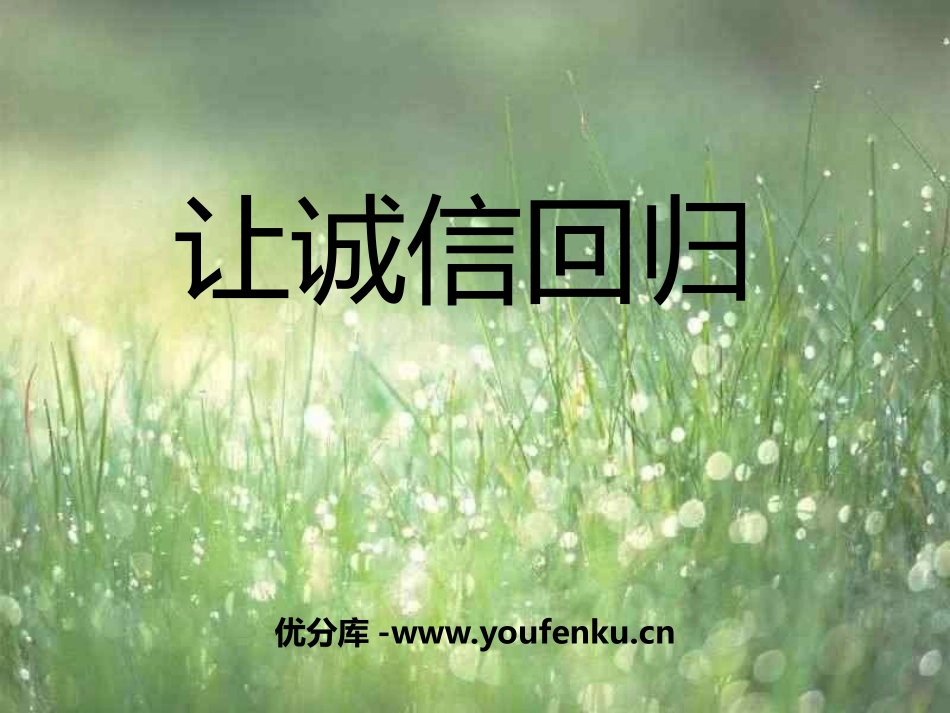 《让诚信回归》PPT课件[励志主题班会PPT]_第1页