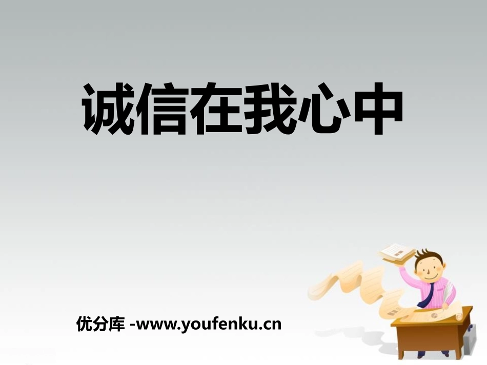 《诚信在我心中》PPT课件[励志主题班会PPT]_第1页