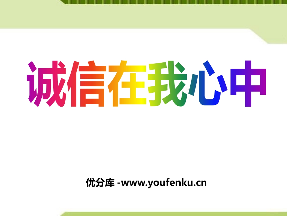 《诚信在我心中》PPT课件[励志主题班会PPT]_第1页