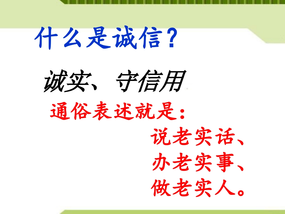 《诚信在我心中》PPT课件[励志主题班会PPT]_第3页