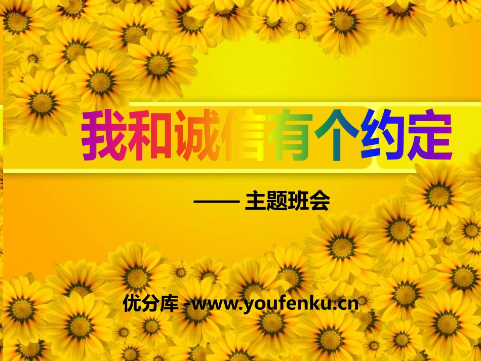 《我和诚信有个约定》PPT课件[励志主题班会PPT]_第1页