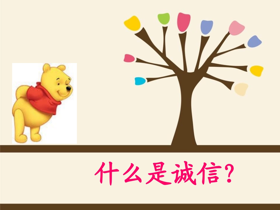 《我和诚信有个约定》PPT课件[励志主题班会PPT]_第3页