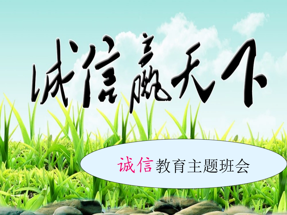《金诚所致 金石为开》PPT课件[励志主题班会PPT]_第1页