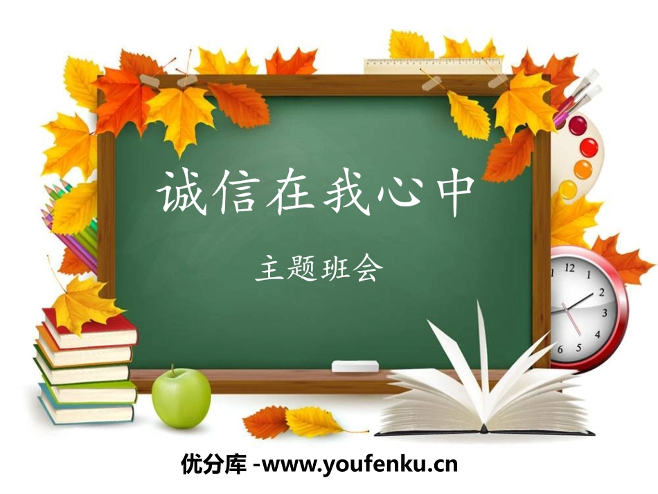 《诚信在我心中》PPT课件[励志主题班会PPT]_第1页