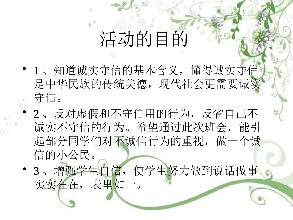 《诚信在我心中》PPT课件[励志主题班会PPT]_第3页