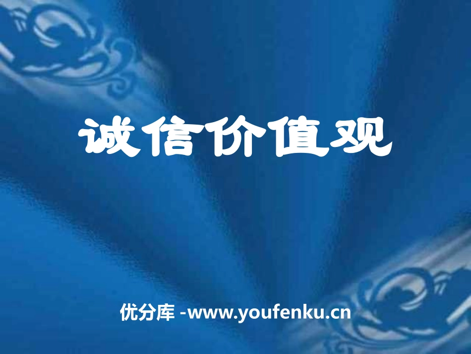 《诚信价值观》PPT课件[励志主题班会PPT]_第1页