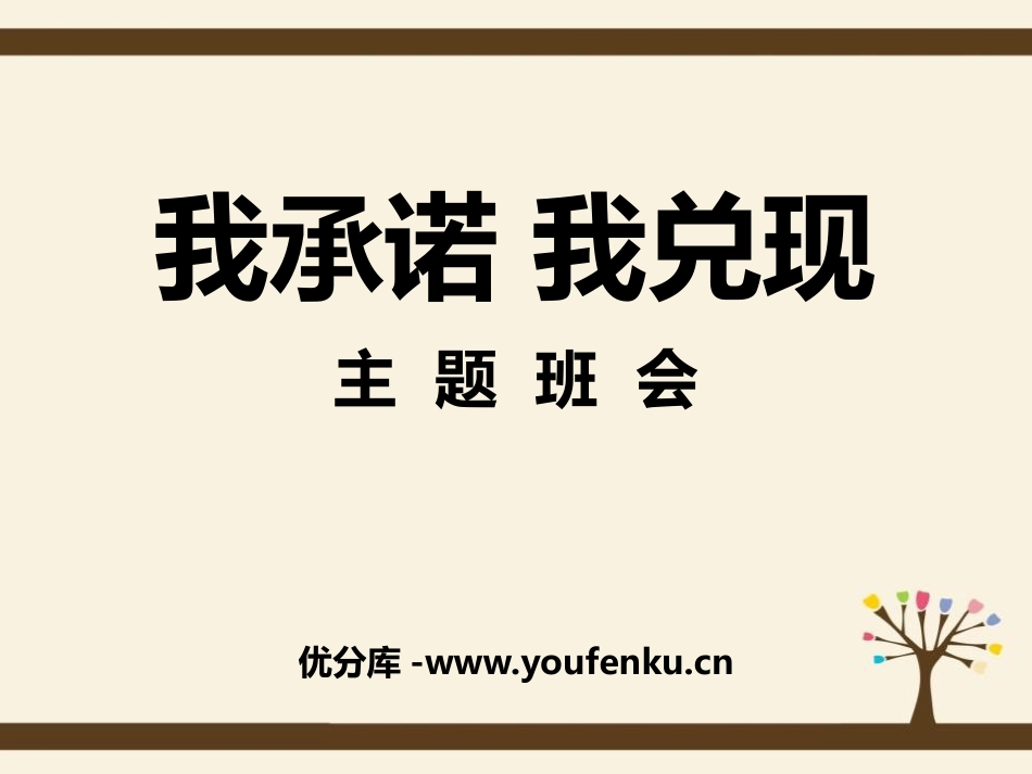 《我承诺 我兑现》PPT课件[励志主题班会PPT]_第1页