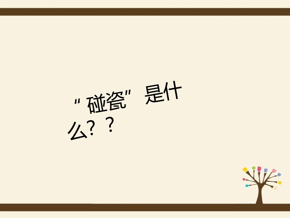《我承诺 我兑现》PPT课件[励志主题班会PPT]_第2页
