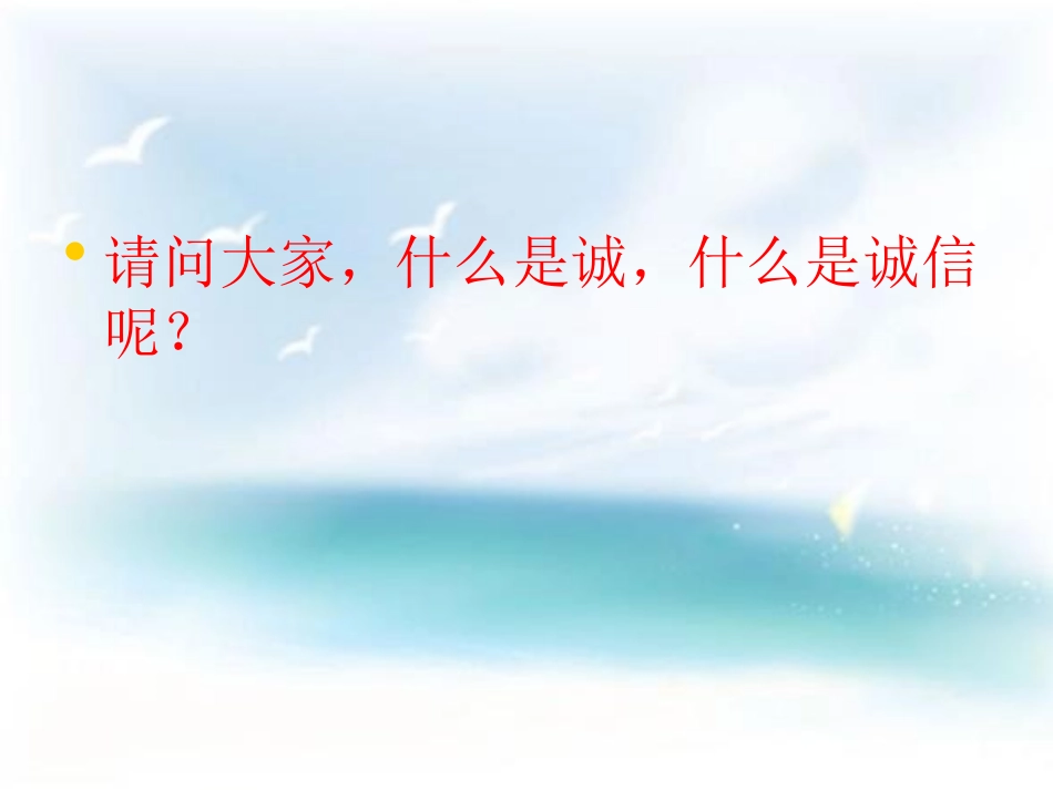 《加强诚信教育,造就幸福一生》PPT课件[励志主题班会PPT]_第3页