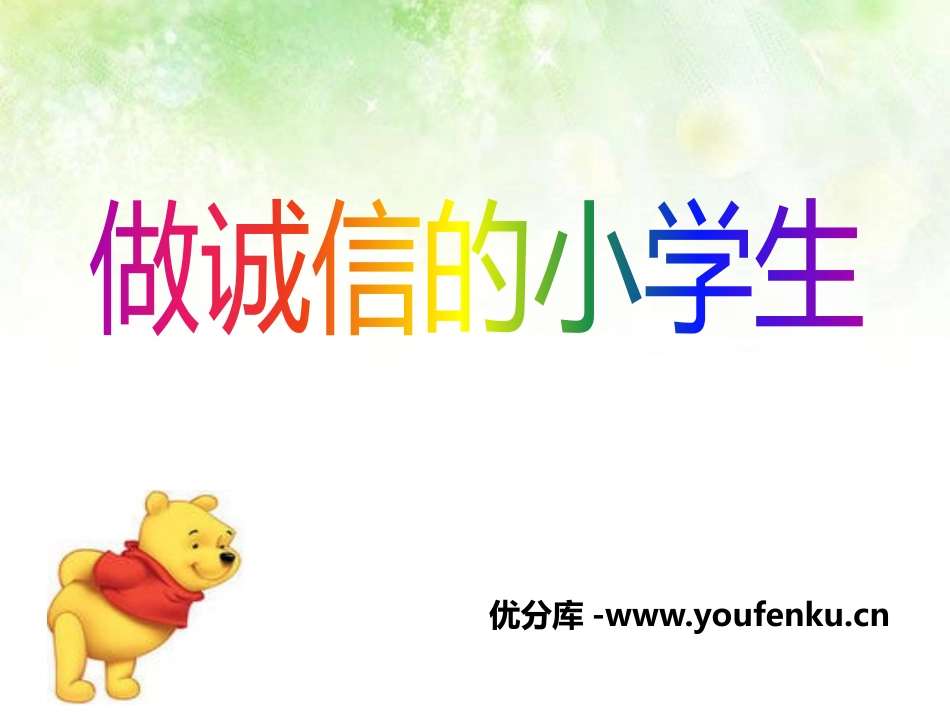 《做诚信的小学生》PPT课件[励志主题班会PPT]_第1页