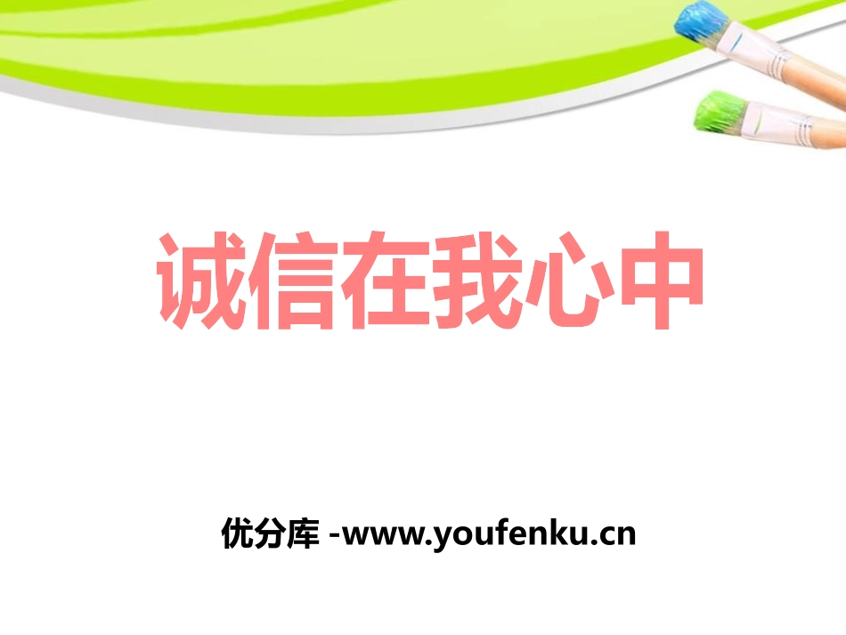 《诚信在我心中》PPT课件[励志主题班会PPT]_第1页
