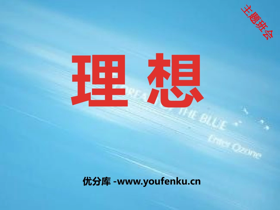 《理想主题班会》PPT课件[励志主题班会PPT]_第1页