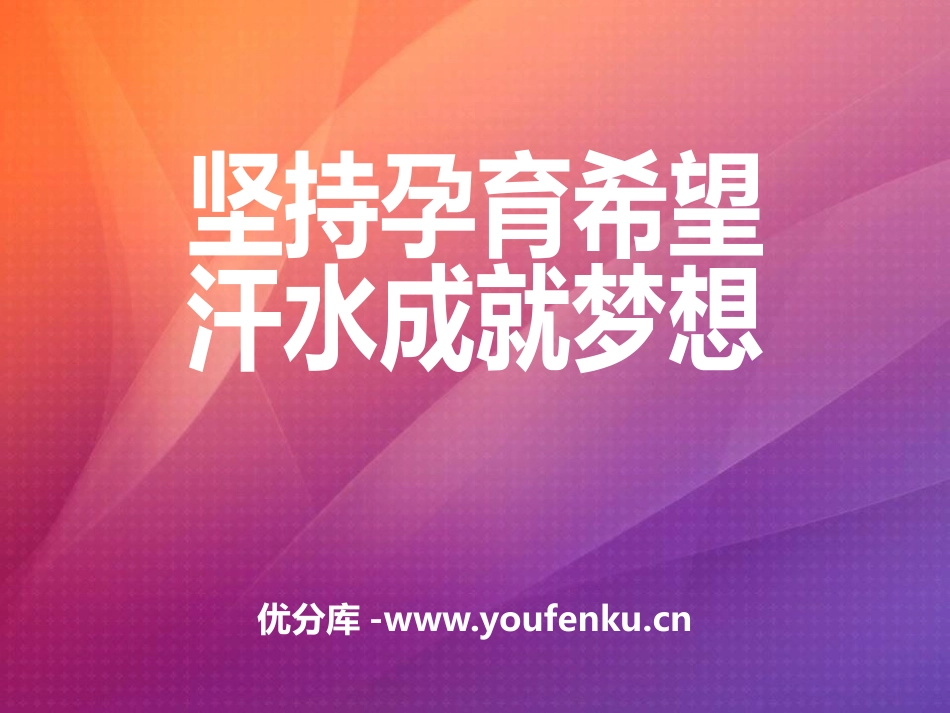 《坚持孕育希望 汗水成就梦想》PPT课件[励志主题班会PPT]_第1页