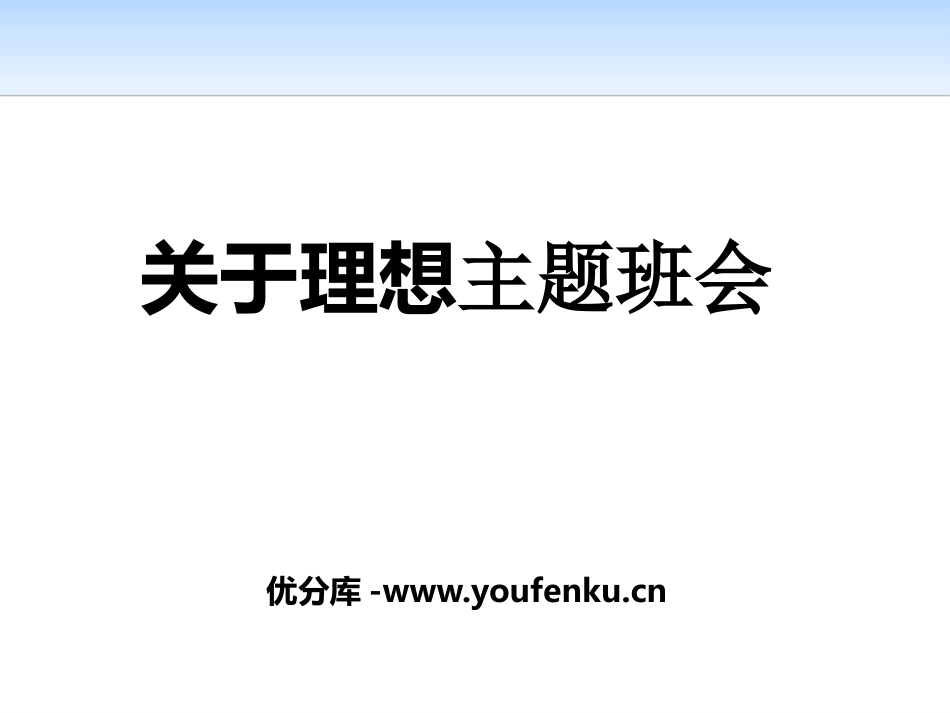 《关于理想主题班会》PPT课件[励志主题班会PPT]_第1页