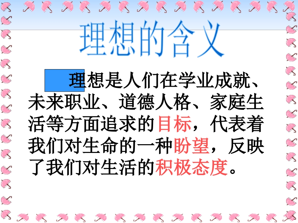 《关于理想主题班会》PPT课件[励志主题班会PPT]_第2页