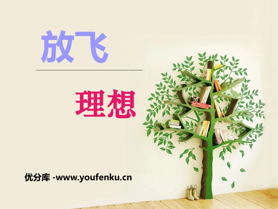 《放飞理想》PPT课件[励志主题班会PPT]_第1页