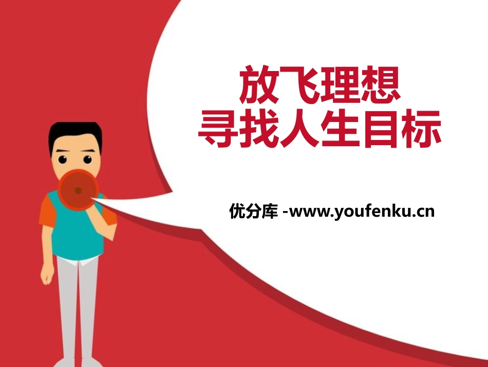 《放飞理想寻找人生目标》PPT课件[励志主题班会PPT]_第1页