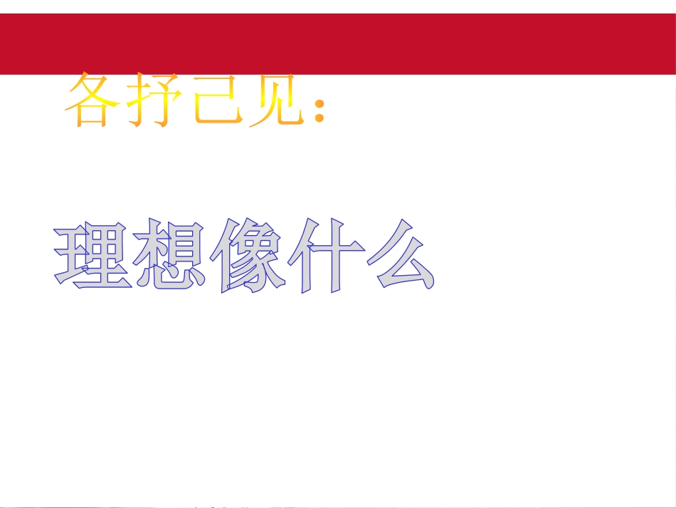 《放飞理想寻找人生目标》PPT课件[励志主题班会PPT]_第2页