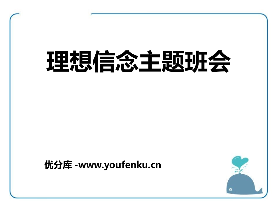 《理想信念主题班会》PPT课件[励志主题班会PPT]_第1页