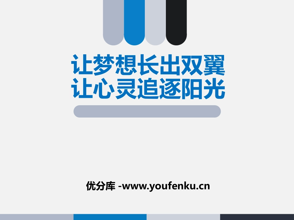 《让梦想长出双翼 让心灵追逐阳光》PPT课件[励志主题班会PPT]_第1页