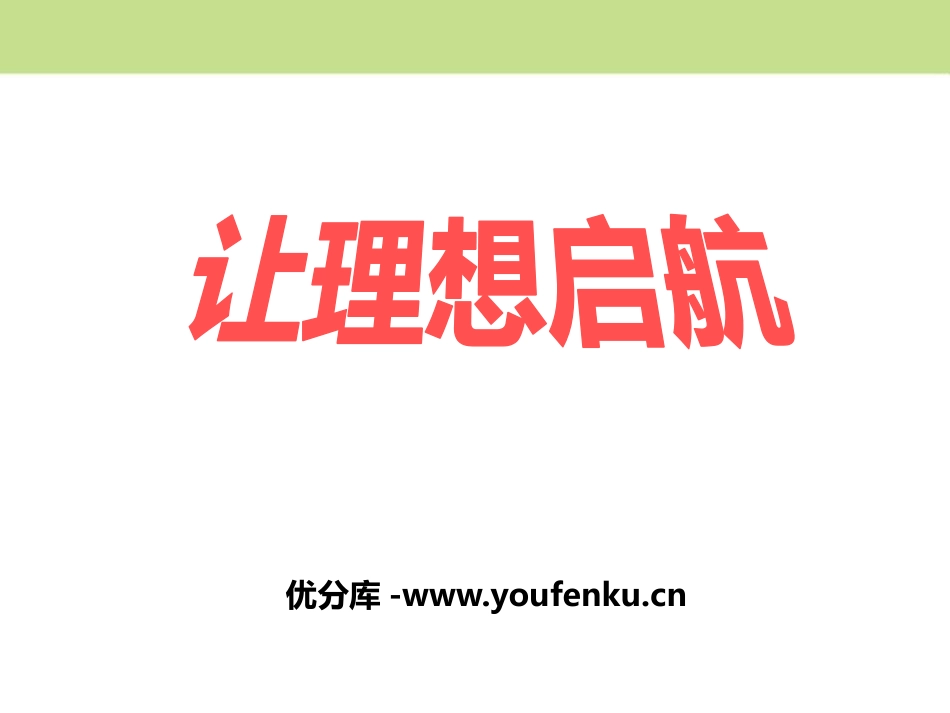 《让理想启航》PPT课件[励志主题班会PPT]_第1页
