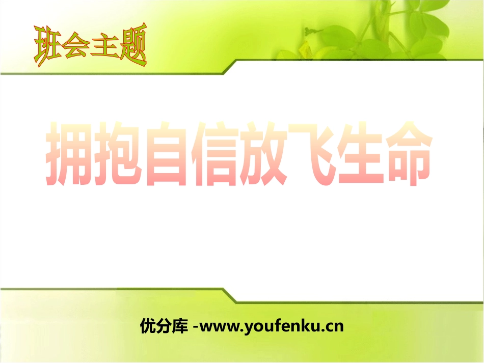 《拥抱自信放飞生命》PPT课件[励志主题班会PPT]_第1页