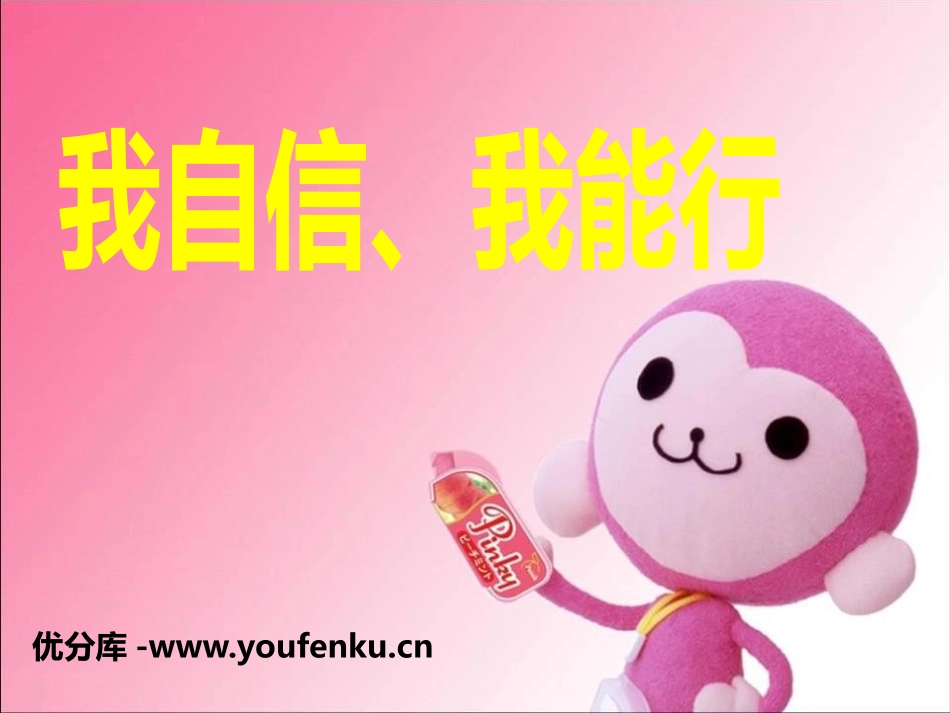 《我自信、我能行》PPT课件[励志主题班会PPT]_第1页