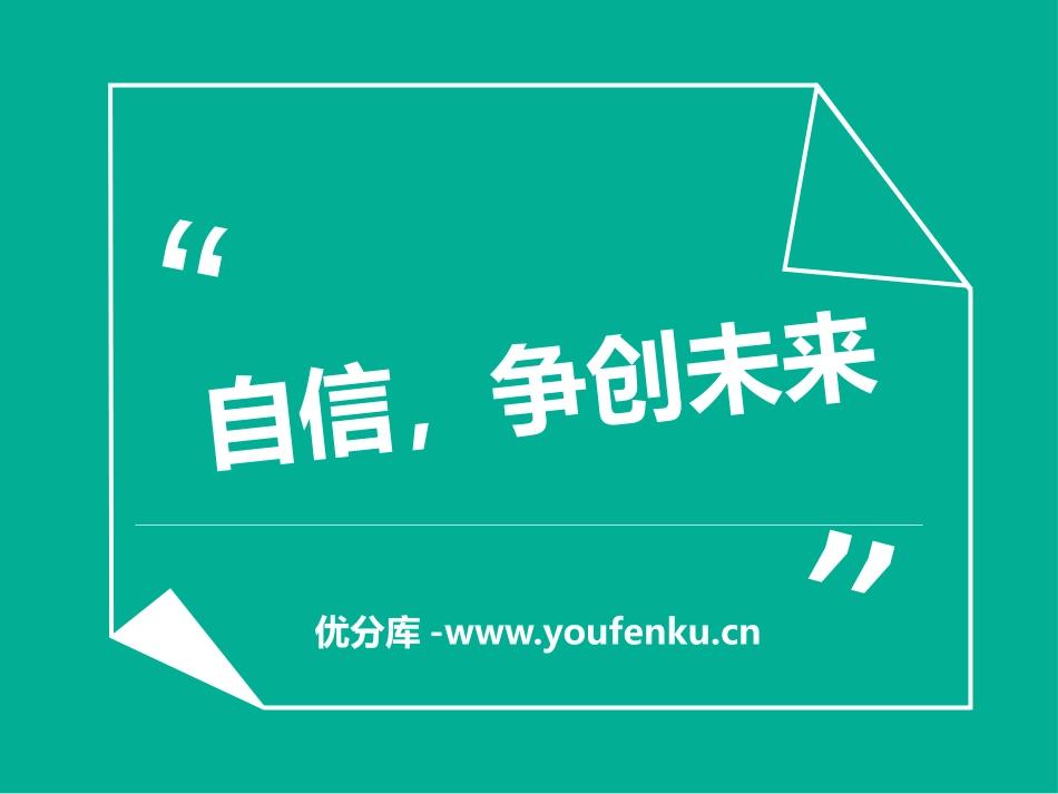 《自信,争创未来》PPT课件[励志主题班会PPT]_第1页