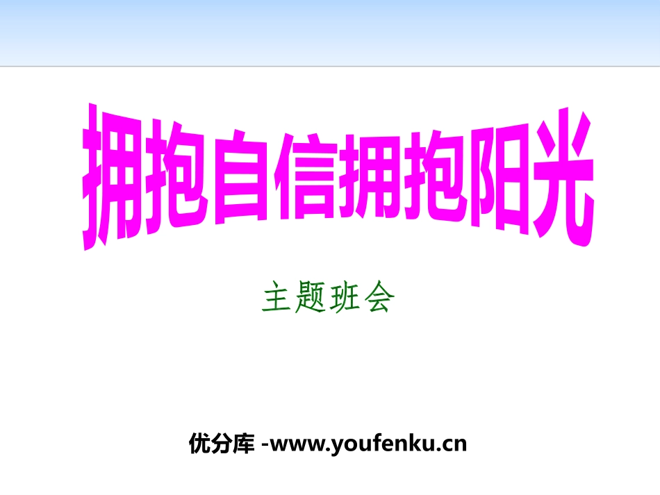 《拥抱自信拥抱阳光》PPT课件[励志主题班会PPT]_第1页