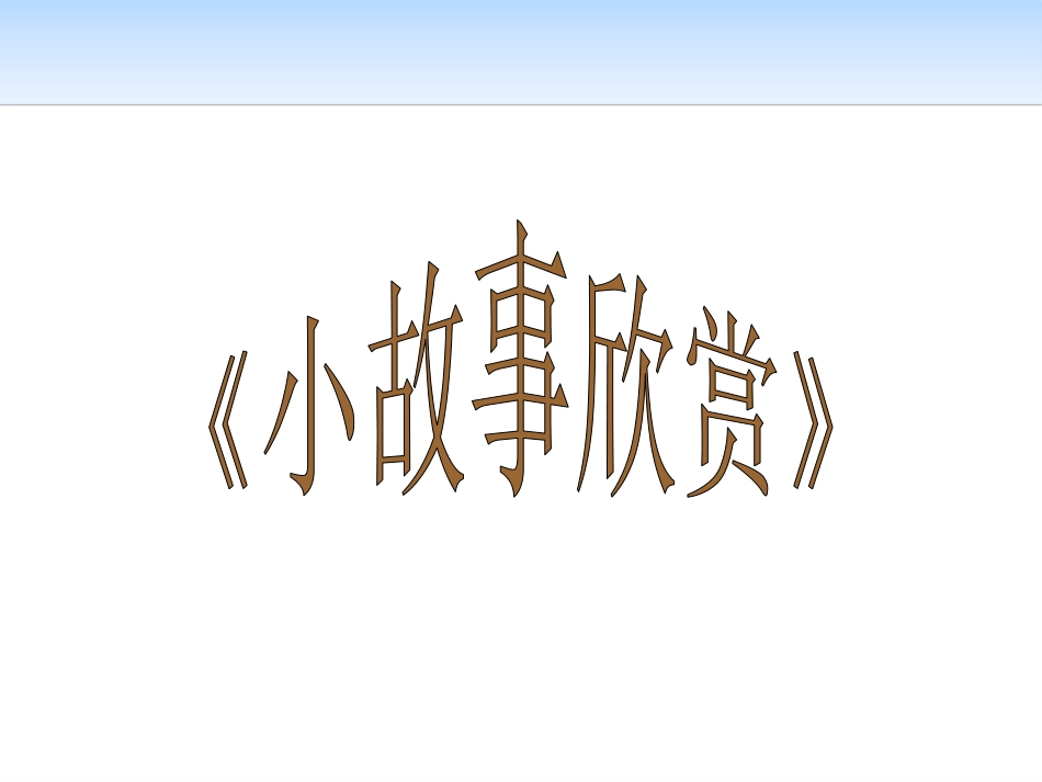 《拥抱自信拥抱阳光》PPT课件[励志主题班会PPT]_第3页