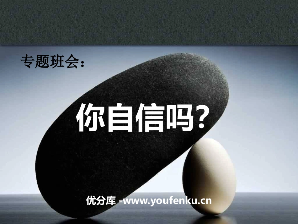 《你自信吗？》PPT课件[励志主题班会PPT]_第1页