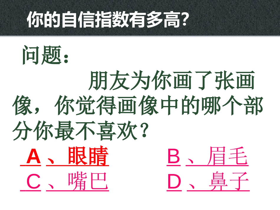 《你自信吗？》PPT课件[励志主题班会PPT]_第2页