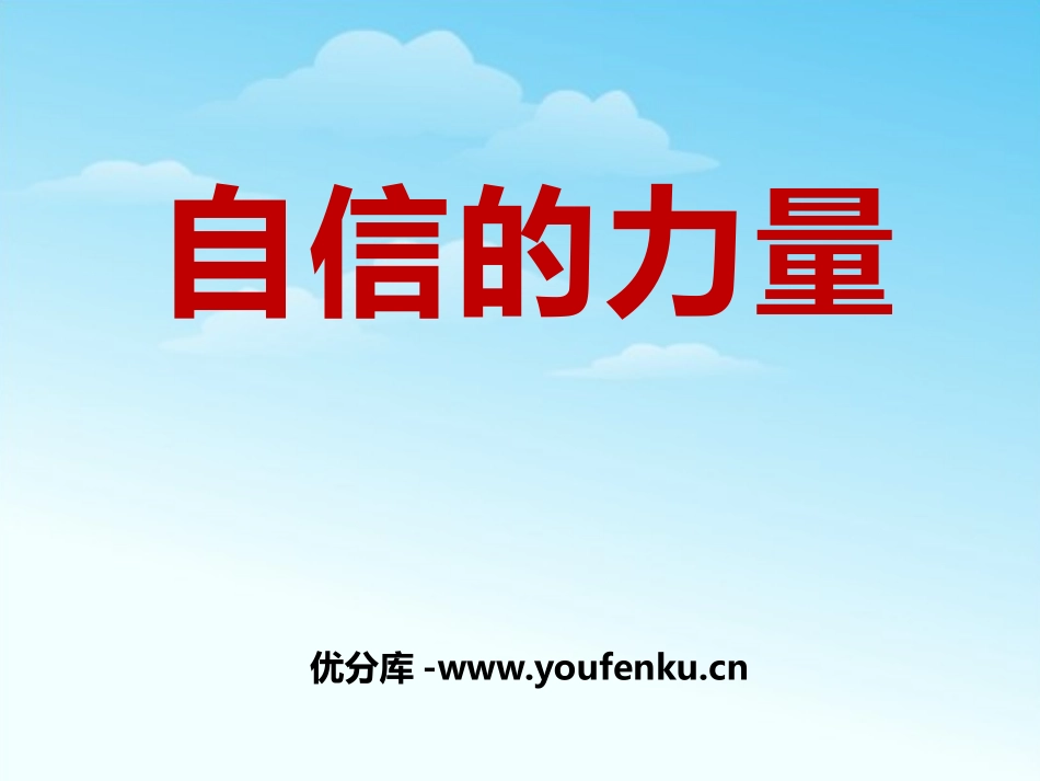 《自信的力量》PPT课件[励志主题班会PPT]_第1页