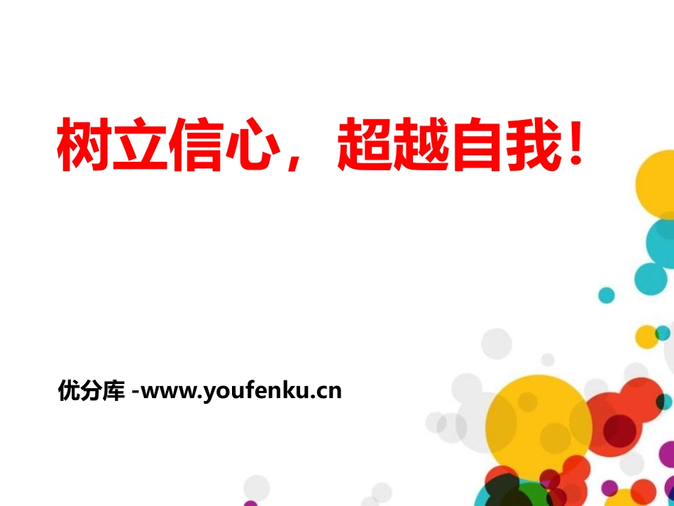《树立信心,超越自我！》PPT课件[励志主题班会PPT]_第1页