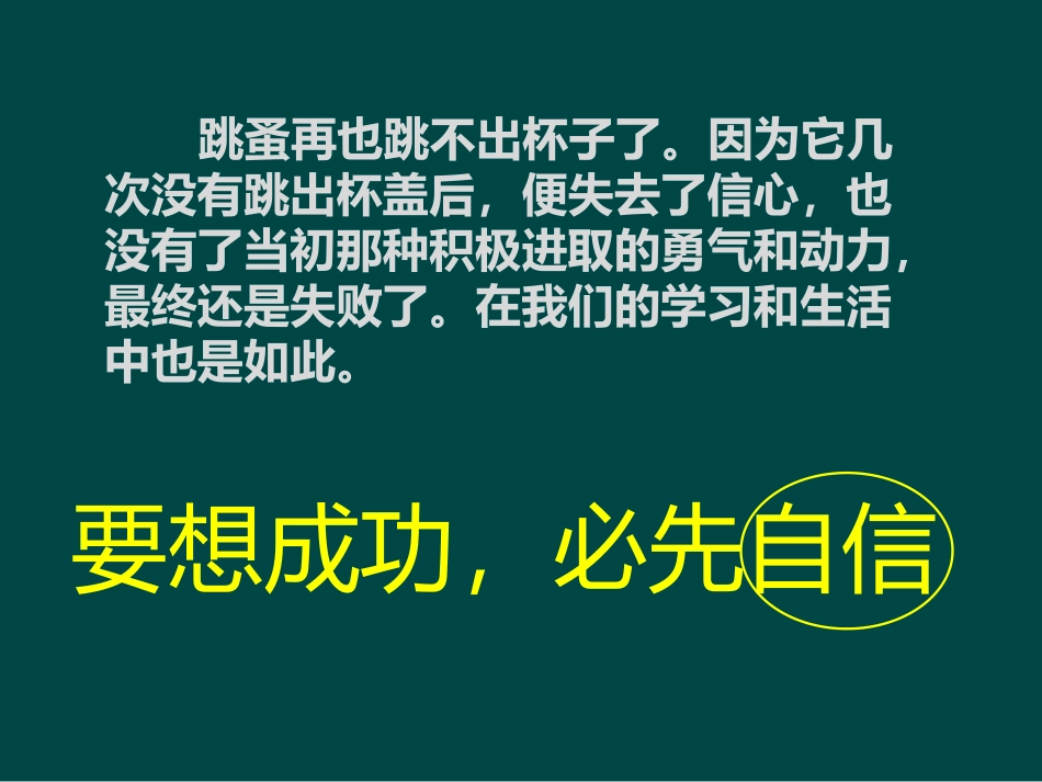 《拥抱自信 走向成功》PPT课件[励志主题班会PPT]_第3页